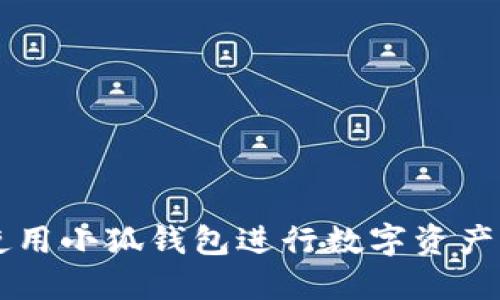 如何高效使用小狐钱包进行数字资产管理和交易