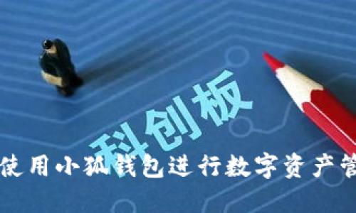 如何高效使用小狐钱包进行数字资产管理和交易