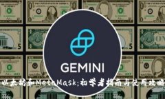以太坊和MetaMask：初学者指