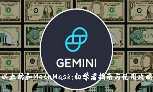 以太坊和MetaMask：初学者指南与使用攻略