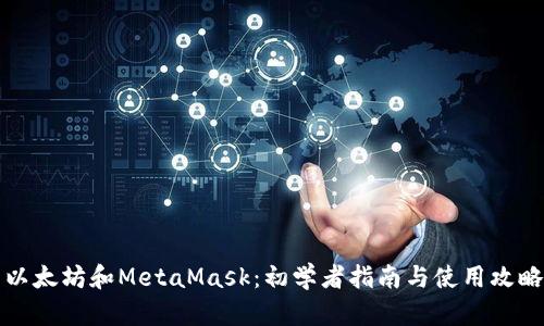 以太坊和MetaMask：初学者指南与使用攻略
