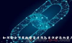 : 如何安全下载数字货币钱