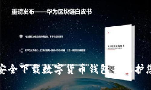 : 如何安全下载数字货币钱包并保护您的资产