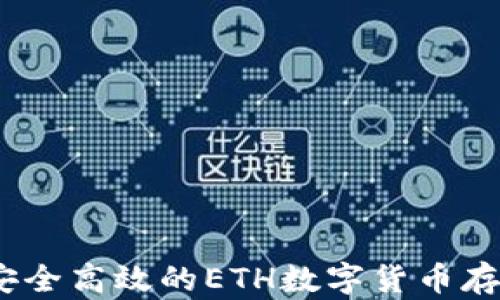 
小狐钱包：安全高效的ETH数字货币存储解决方案