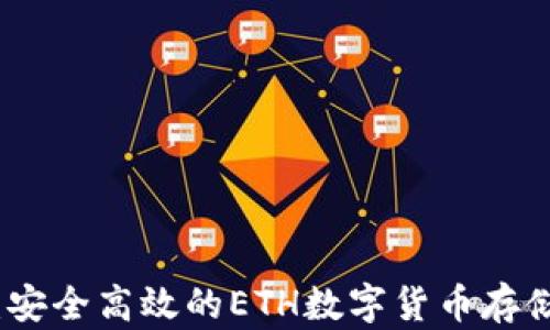 
小狐钱包：安全高效的ETH数字货币存储解决方案