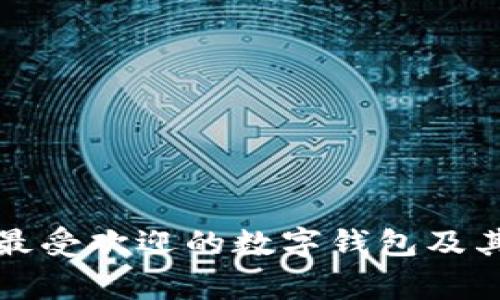 南美国家最受欢迎的数字钱包及其使用趋势