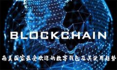 南美国家最受欢迎的数字