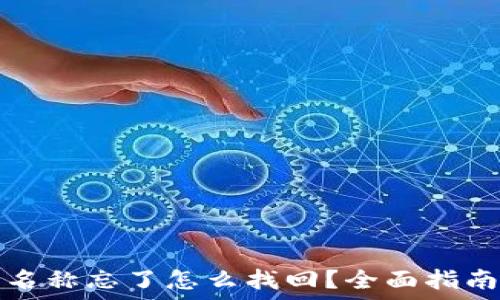   
区块链钱包名称忘了怎么找回？全面指南与解决方案