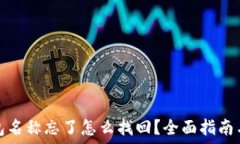   区块链钱包名称忘了怎么