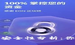 加密钱包地址的安全性分
