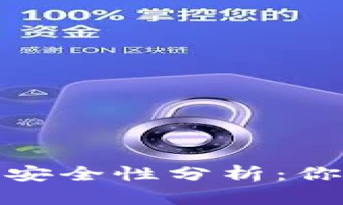 加密钱包地址的安全性分析：你需要了解的一切