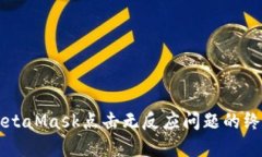 解决MetaMask点击无反应问题