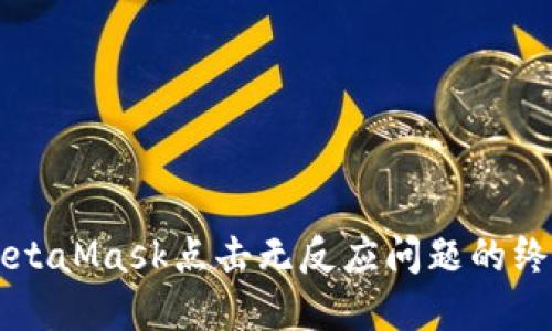 解决MetaMask点击无反应问题的终极指南