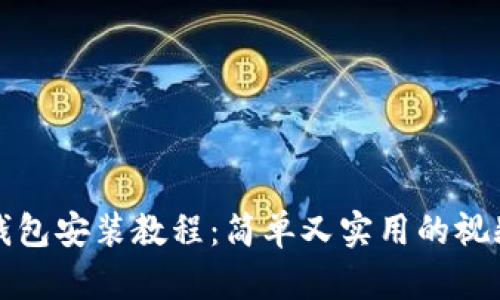 数字钱包安装教程：简单又实用的视频指南