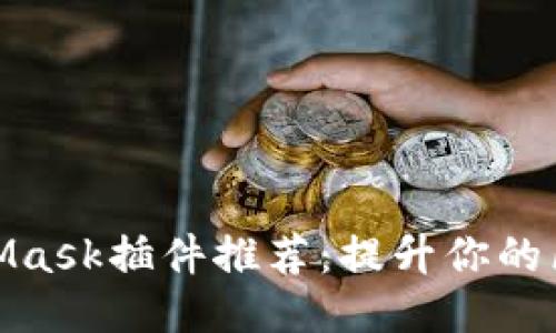 最佳MetaMask插件推荐：提升你的区块链体验