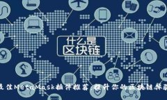 最佳MetaMask插件推荐：提升