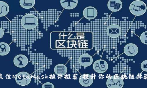 最佳MetaMask插件推荐：提升你的区块链体验