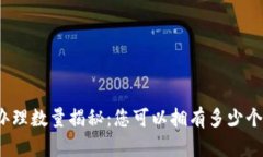 数字钱包办理数量揭秘：
