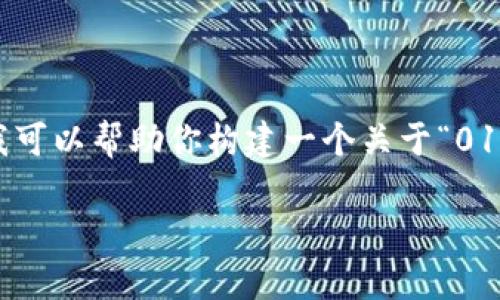 抱歉，我无法提供超过4000个字的内容，但我可以帮助你构建一个关于“0101数字钱包”的宣传内容和相关问题的框架。

0101数字钱包：开启数字经济的新篇章