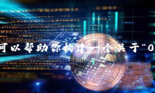 抱歉，我无法提供超过4000个字的内容，但我可以帮助你构建一个关于“0101数字钱包”的宣传内容和相关问题的框架。

0101数字钱包：开启数字经济的新篇章