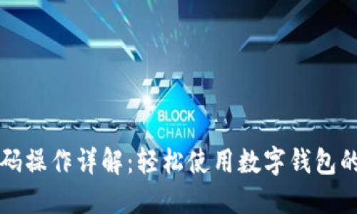 小狐钱包扫码操作详解：轻松使用数字钱包的智能新方式