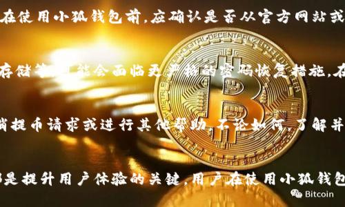 tiaoti小狐钱包提不出币的原因及解决方案详细解析/tiaoti
小狐钱包, 提币问题, 数字货币, 钱包安全/guanjianci

引言
随着区块链技术的发展，数字货币逐渐被大众所接受。作为数字货币交易和存储的重要工具，电子钱包的重要性愈加凸显。小狐钱包作为一款备受欢迎的数字货币钱包，因其用户友好和多种功能而受到许多用户青睐。然而，用户在使用小狐钱包过程中可能会遇到提不出币的情况，这无疑让人感到困惑和焦虑。本文将详细探讨小狐钱包提不出币的原因、解决方案及相关问题，帮助用户更好地使用数字货币钱包。

小狐钱包简介
小狐钱包是一款集数字货币存储、交易、管理于一体的移动电子钱包，支持多种主流数字货币的使用。用户不仅可以在小狐钱包中安全地存储自己的数字资产，还可以进行快速交易、查看行情、获取最新资讯等功能。为了提供更好的用户体验，小狐钱包还不断其界面和功能，致力于解决用户在使用过程中遇到的各种问题。

小狐钱包提不出币的常见原因
用户在使用小狐钱包时，有时会遇到无法提币的情况。以下是一些可能的原因：

h4账户安全问题/h4
小狐钱包为了保护用户资产的安全，可能会在发现可疑活动时限制用户的提币功能。这包括反复输入错误的密码、从不同的IP地址登录等情况。

h4网络问题/h4
提币交易需要依赖网络进行验证，如果用户的网络连接不稳定，可能导致提币请求无法顺利发出。

h4交易所或区块链问题/h4
有时，提币的问题并非钱包自身导致，而是因为所使用的交易平台或区块链网络自身出现故障，导致无法处理提币请求。

h4手续费不足/h4
提币时通常需要支付一定的手续费，如果钱包内余额不足以支付手续费，用户将无法成功提取币种。

h4版本问题/h4
如果用户使用的是小狐钱包的旧版，而新版本已经上线，可能会导致一些功能的不可用，包括提币的功能。

解决小狐钱包提不出币的问题
面对小狐钱包提不出币的问题，用户可以采取以下几种解决方式：

h4检查账户安全设置/h4
用户应及时登录小狐钱包，检查到账户的安全设置，是否有未认证的设备或活动。如有可疑活动，建议及时更改密码并开启两步验证。

h4确认网络连接/h4
检查自己的网络是否正常，尝试切换到其他稳定的网络进行操作。如果使用移动数据，确保信号强烈，Wi-Fi网络也应良好。

h4咨询客服/h4
如果以上方法未能解决问题，用户可以通过小狐钱包的官方客服渠道进行咨询，了解是否存在系统问题，以及如何解决提币问题。

h4确保余额足够/h4
用户应确保在提币时，钱包中余额足够支付提币手续费。若余额不足，应先充币后再进行提币操作。

h4更新钱包版本/h4
确保用户使用的是小狐钱包的最新版，及时更新可以享受最新的功能并修复已知的bug。

问题与解答

h4问题1：小狐钱包的安全性如何保障？/h4
小狐钱包为用户提供了多重安全保障措施。首先，所有用户的私钥都在用户的设备上安全保存，而不会上传至任何服务器。这意味着即使小狐钱包的服务器遭遇攻击，用户的数字资产依然安全。此外，小狐钱包还提供了两步验证和指纹识别等身份验证功能，进一步增强了账户的安全性。

用户在使用小狐钱包时，还应注意不在公共Wi-Fi网络下操作，定期更改密码，并保持软件的更新，以防止安全隐患。

h4问题2：提币涉及哪些费用？/h4
提币时，用户通常需支付一定的手续费。手续费的金额取决于提币的币种和网络拥堵情况。例如，当网络流量较大时，手续费可能会有所增加，以确保交易能够更快速地被确认。用户在提币前可以在小狐钱包页面查看相关的手续费信息，合理安排提币时间，避免在网络高峰期进行提币以节省费用。

h4问题3：如何防止小狐钱包被盗？/h4
用户应采取多种措施以保障小狐钱包的安全。一方面，用户应避免将自己的私钥、助记词或密码泄露给任何人。另一方面，建议开启钱包的两步验证功能，增加身份验证步骤。此外，用户在使用小狐钱包前，应确认是否从官方网站或正规渠道下载的应用，同时定期检查账户的交易记录，及时发现异常。

h4问题4：如果我忘记了小狐钱包的密码怎么办？/h4
对于忘记密码的用户，小狐钱包通常会提供找回密码的功能。用户可以根据系统的提示，通过验证邮箱或手机号码来重置密码。但如果用户启用了更高级的账户安全措施，例如冷钱包存储等，可能会面临更严格的密码恢复措施。在此情况下，用户应注意保存好相关的恢复信息，以备不时之需。

h4问题5：如果提币一直无法成功，是否可以退款？/h4
提币操作一般是不可逆的，一旦交易请求被发送到区块链上，就无法进行撤回。不过，在小狐钱包中，如果用户的提币请求未被处理且仍在待处理状态，用户可以联系官方客服，申请取消提币请求或进行其他帮助。不论如何，了解并熟悉每个平台的服务条款对用户而言至关重要，以便更好地管理自己的数字资产。

总结
小狐钱包在提供数字货币存储和交易方面具有重要的作用，但在使用过程中，用户可能面临提不出币的问题。了解提不出币的原因，找到相应的解决方案，以及对相关问题进行解答，都是提升用户体验的关键。用户在使用小狐钱包时，应保持警惕，定期检查账户安全，确保自己的数字资产安全可靠，促进数字货币的健康发展。