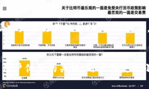 tiaoti小狐钱包提不出币的原因及解决方案详细解析/tiaoti
小狐钱包, 提币问题, 数字货币, 钱包安全/guanjianci

引言
随着区块链技术的发展，数字货币逐渐被大众所接受。作为数字货币交易和存储的重要工具，电子钱包的重要性愈加凸显。小狐钱包作为一款备受欢迎的数字货币钱包，因其用户友好和多种功能而受到许多用户青睐。然而，用户在使用小狐钱包过程中可能会遇到提不出币的情况，这无疑让人感到困惑和焦虑。本文将详细探讨小狐钱包提不出币的原因、解决方案及相关问题，帮助用户更好地使用数字货币钱包。

小狐钱包简介
小狐钱包是一款集数字货币存储、交易、管理于一体的移动电子钱包，支持多种主流数字货币的使用。用户不仅可以在小狐钱包中安全地存储自己的数字资产，还可以进行快速交易、查看行情、获取最新资讯等功能。为了提供更好的用户体验，小狐钱包还不断其界面和功能，致力于解决用户在使用过程中遇到的各种问题。

小狐钱包提不出币的常见原因
用户在使用小狐钱包时，有时会遇到无法提币的情况。以下是一些可能的原因：

h4账户安全问题/h4
小狐钱包为了保护用户资产的安全，可能会在发现可疑活动时限制用户的提币功能。这包括反复输入错误的密码、从不同的IP地址登录等情况。

h4网络问题/h4
提币交易需要依赖网络进行验证，如果用户的网络连接不稳定，可能导致提币请求无法顺利发出。

h4交易所或区块链问题/h4
有时，提币的问题并非钱包自身导致，而是因为所使用的交易平台或区块链网络自身出现故障，导致无法处理提币请求。

h4手续费不足/h4
提币时通常需要支付一定的手续费，如果钱包内余额不足以支付手续费，用户将无法成功提取币种。

h4版本问题/h4
如果用户使用的是小狐钱包的旧版，而新版本已经上线，可能会导致一些功能的不可用，包括提币的功能。

解决小狐钱包提不出币的问题
面对小狐钱包提不出币的问题，用户可以采取以下几种解决方式：

h4检查账户安全设置/h4
用户应及时登录小狐钱包，检查到账户的安全设置，是否有未认证的设备或活动。如有可疑活动，建议及时更改密码并开启两步验证。

h4确认网络连接/h4
检查自己的网络是否正常，尝试切换到其他稳定的网络进行操作。如果使用移动数据，确保信号强烈，Wi-Fi网络也应良好。

h4咨询客服/h4
如果以上方法未能解决问题，用户可以通过小狐钱包的官方客服渠道进行咨询，了解是否存在系统问题，以及如何解决提币问题。

h4确保余额足够/h4
用户应确保在提币时，钱包中余额足够支付提币手续费。若余额不足，应先充币后再进行提币操作。

h4更新钱包版本/h4
确保用户使用的是小狐钱包的最新版，及时更新可以享受最新的功能并修复已知的bug。

问题与解答

h4问题1：小狐钱包的安全性如何保障？/h4
小狐钱包为用户提供了多重安全保障措施。首先，所有用户的私钥都在用户的设备上安全保存，而不会上传至任何服务器。这意味着即使小狐钱包的服务器遭遇攻击，用户的数字资产依然安全。此外，小狐钱包还提供了两步验证和指纹识别等身份验证功能，进一步增强了账户的安全性。

用户在使用小狐钱包时，还应注意不在公共Wi-Fi网络下操作，定期更改密码，并保持软件的更新，以防止安全隐患。

h4问题2：提币涉及哪些费用？/h4
提币时，用户通常需支付一定的手续费。手续费的金额取决于提币的币种和网络拥堵情况。例如，当网络流量较大时，手续费可能会有所增加，以确保交易能够更快速地被确认。用户在提币前可以在小狐钱包页面查看相关的手续费信息，合理安排提币时间，避免在网络高峰期进行提币以节省费用。

h4问题3：如何防止小狐钱包被盗？/h4
用户应采取多种措施以保障小狐钱包的安全。一方面，用户应避免将自己的私钥、助记词或密码泄露给任何人。另一方面，建议开启钱包的两步验证功能，增加身份验证步骤。此外，用户在使用小狐钱包前，应确认是否从官方网站或正规渠道下载的应用，同时定期检查账户的交易记录，及时发现异常。

h4问题4：如果我忘记了小狐钱包的密码怎么办？/h4
对于忘记密码的用户，小狐钱包通常会提供找回密码的功能。用户可以根据系统的提示，通过验证邮箱或手机号码来重置密码。但如果用户启用了更高级的账户安全措施，例如冷钱包存储等，可能会面临更严格的密码恢复措施。在此情况下，用户应注意保存好相关的恢复信息，以备不时之需。

h4问题5：如果提币一直无法成功，是否可以退款？/h4
提币操作一般是不可逆的，一旦交易请求被发送到区块链上，就无法进行撤回。不过，在小狐钱包中，如果用户的提币请求未被处理且仍在待处理状态，用户可以联系官方客服，申请取消提币请求或进行其他帮助。不论如何，了解并熟悉每个平台的服务条款对用户而言至关重要，以便更好地管理自己的数字资产。

总结
小狐钱包在提供数字货币存储和交易方面具有重要的作用，但在使用过程中，用户可能面临提不出币的问题。了解提不出币的原因，找到相应的解决方案，以及对相关问题进行解答，都是提升用户体验的关键。用户在使用小狐钱包时，应保持警惕，定期检查账户安全，确保自己的数字资产安全可靠，促进数字货币的健康发展。