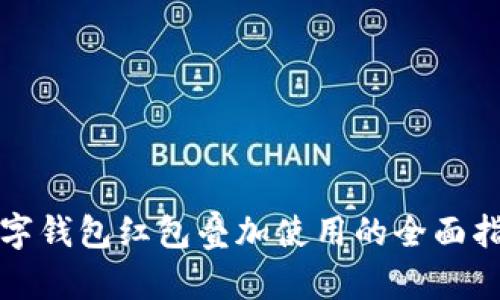 数字钱包红包叠加使用的全面指南