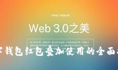 数字钱包红包叠加使用的全面指南
