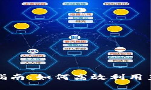 数字钱包直播间使用指南：如何高效利用直播平台实现钱包功能