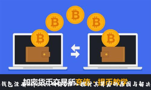  
小狐钱包没有Ropsten网络？深入探讨其背后的原因与解决方案