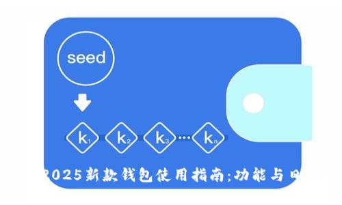 金狐狸2025新款钱包使用指南：功能与日常搭配
