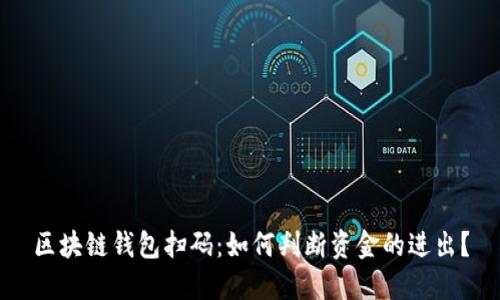 区块链钱包扫码：如何判断资金的进出？