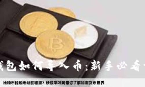 : 小狐钱包如何导入币：新手必看详细指南