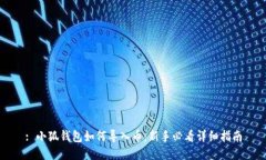 : 小狐钱包如何导入币：新