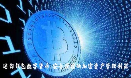 迷你钱包数字货币：安全便携的加密资产管理利器