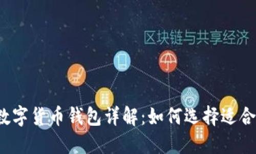 2023年加密数字货币钱包详解：如何选择适合你的钱包种类