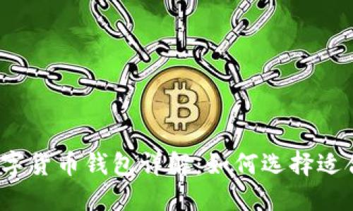 2023年加密数字货币钱包详解：如何选择适合你的钱包种类