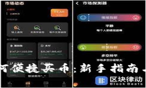 区块链钱包如何便捷买币：新手指南与常见问题解答