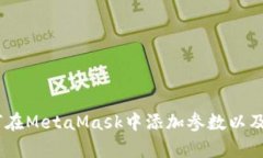 全面解析：如何在MetaMas