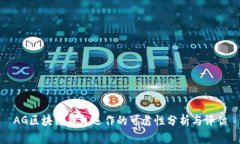AG区块链钱包运作的可靠性