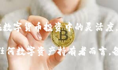 jiaoti小狐钱包备份指南：保障数字资产安全的必要步骤/jiaoti

小狐钱包, 钱包备份, 数字资产, 加密货币/guanjianci

为什么需要备份小狐钱包？
小狐钱包作为一种数字货币储存工具，逐渐成为加密货币投资者日常生活中必不可少的一部分。然而，与传统银行账户一样，数字钱包的安全性和可用性都极为重要。因此，适时备份小狐钱包便成为了必要的措施，以防止因各种意外情况导致数字资产的损失。

备份小狐钱包的第一个原因是防止数据丢失。如果设备出现故障或被盗，钱包中的私钥和助记词的丢失将造成不可逆转的损失，用户将无法访问其加密货币。而通过备份，用户可以快速恢复钱包，确保其资产安全。

其次，备份可以避免软件更新带来的问题。在软件更新过程中，可能会出现兼容性问题或者数据损坏，通过事先备份，可以降低因软件更新而导致数据丢失的风险。

最后，随着加密货币的普及和投资的增加，备份小狐钱包更是一个合理的风险管理策略。即便是最有经验的用户，也不应忽视这一重要步骤，因为在这个快速发展的市场中，安全性始终是投资者最关心的问题之一。

如何进行小狐钱包备份？
备份小狐钱包的过程并不复杂，可以遵循以下几个步骤来确保备份的完整性与有效性。

h4步骤一：访问小狐钱包/h4
打开小狐钱包应用，并登录您的账户。确保您已经成功连接到互联网，以便访问必要的设置选项和功能。

h4步骤二：查找备份选项/h4
在应用主界面中，定位到设置或安全选项。在这里，通常会有“备份钱包”、“导出助记词”或“导出私钥”的选项，具体名称可能会有所不同。

h4步骤三：导出助记词或私钥/h4
选择合适的备份选项后，系统通常会提示您确认身份，以确保安全。输入您的密码或通过其他安全验证后，您可以看到助记词或私钥。请务必记录这些信息，并妥善保管，避免在不安全的环境中分享。

h4步骤四：存储备份/h4
将记录的助记词或私钥写在纸质文件上，或者使用加密文件存储在安全的云服务中。请务必避免将备份信息存储在容易被破解或丢失的地方，例如普通的文本文件或手机记事本中。

h4步骤五：定期更新备份/h4
随着时间的推移，可能会进行多次交易或变更，需要重新生成备份以确保最新的资产信息得到保留。建议定期检查并更新备份，以便在需要恢复钱包时可以使用最新的数据。

小狐钱包备份后如何恢复？
如果您不幸碰到数据丢失问题，备份的助记词或私钥将是您恢复小狐钱包的关键。

h4步骤一：重新下载小狐钱包/h4
在您的设备上重新下载小狐钱包应用并安装。确保下载最新版本，能够兼容当前的加密技术和安全协议。

h4步骤二：打开恢复选项/h4
在应用主界面中，你会找到“恢复钱包”或“导入钱包”的选项。选择相应的选项后，系统会要求您输入备用助记词或私钥。

h4步骤三：输入助记词或私钥/h4
按照提示输入备份时记录下来的助记词或私钥。在输入时请小心，确保没有错别字或遗漏的字母。输入完成后，点击确认按钮，系统会开始恢复钱包数据。

h4步骤四：确认并设置新密码/h4
恢复成功后，您将能够看到您的账户余额和交易历史。为了安全起见，建议您立即更换账户密码，确保即使在恢复过程中没有其他人能够访问您的钱包。

h4步骤五：检查余额及交易/h4
恢复后，仔细检查钱包中的余额和交易记录，确保所有信息都完整无误。若有任何异常，请联系小狐钱包的客服团队进行咨询。

常见问题

1. 如何确保小狐钱包备份的安全性？
确保小狐钱包备份的安全性十分关键，以下是几个有效的方法：

首先，避免在互联网上分享您的助记词或私钥。无论是通过社交媒体、聊天应用还是其他在线平台，任何对这些信息的公开都将导致您钱包的安全性受到威胁。

其次，尽量使用存储设备将助记词或私钥备份，如USB闪存驱动器或外部硬盘，确保这些设备存储在安全的地方，并加密文件以增加一层保护。

第三，考虑使用保险箱或安全钥匙箱来存储纸质备份，确保这些物品不容易被盗或遭损坏。

最后，定期检查您的备份数据，确保备份文件的完好无损并随时更新，以应对wallet中新的加密货币投资与交易的变化。

2. 小狐钱包不备份会有什么后果？
不对小狐钱包进行备份，可能会导致以下几种严重后果：

首先，设备故障将导致资金永久丢失。如果设备发生故障，用户将无法访问其私人密钥或助记词，从而无法恢复其数字资产，造成经济损失。

其次，丢失手机或其他存储设备的盗窃将给用户带来不可逆转的损失。这种情况下，钱包中的资金将被盗取，而用户本身无法采取任何措施进行补救。

再者，软件更新中可能出现兼容性问题或错误，这些往往是无法预见的。如果没有备份，用户也会面临资金损失的风险。

此外，不备份还会增加投资风险。对于数字货币投资者而言，随时能够访问和管理自己的资金至关重要，而缺乏备份将使投资决策受到限制。

3. 小狐钱包备份后的文件格式是什么？
在备份小狐钱包时，会有几种文件格式可以被生成，通常包括以下几种：

第一，助记词（Mnemonic Phrase）：大多数数字钱包采用12-24个单词的组合，对应于用户的私钥。助记词具有较高的可读性，方便用户进行手动记录和存储。

第二，私钥（Private Key）：小狐钱包的私钥是独一无二的字符码，用于证明您对加密资产的拥有权。私钥激活了区块链中的数据，任何人拥有这些信息都可以访问相应的余额。

第三，JSON文件：有些钱包在备份时会生成JSON格式的文件，这个文件通常包含用户的私钥、助记词等信息。JSON文件在导入时较为便捷，但需妥善保管以确保安全。

最后，二维码：部分钱包应用允许用户扫描二维码来备份信息。这种方式较为灵活，便于用户存储与转移，但也存在信息被盗取的风险。

4. 小狐钱包备份和恢复过程中要注意哪些事项？
在备份和恢复小狐钱包的过程中，建议注意以下事项以确保操作顺利进行：

首先，确保在安全且私密的环境中进行备份和恢复操作，避免他人窥视助记词或私钥。任何外界的干扰都有可能导致信息泄露。

其次，使用强密码保护您的小狐钱包。在备份和恢复之前，确保您有足够的安全性来防止诈骗或网络攻击。

第三，记录的备份信息需要物理保管时，要寻求适当的存储解决方案，如保险箱或防盗盒子，减少被盗或丢失的风险。

此外，建议定期更新备份，查看已记录的信息是否仍然能够正常使用，以适应未来交易和投资活动的变化。

5. 小狐钱包支持哪些加密货币？
小狐钱包作为一个多币种钱包，兼容多种加密货币，以下是一些主要支持的货币：

比特币（BTC）：作为最早也是最流行的加密货币，小狐钱包提供对比特币的支持，用户可以安全存储和管理比特币资产。

以太坊（ETH）：小狐钱包同样支持以太坊，该币种以智能合约而闻名，相较于比特币，其应用场景多样。

ERC20代币：除了主要的加密货币，小狐钱包还支持多种ERC20代币，方便用户在以太坊生态系统中管理资产。

其他加密货币：小狐钱包可能支持其他一些较新的加密资产，例如莱特币（LTC）、比特币现金（BCH）等，提升了用户在数字货币投资中的灵活度。

综上所述，通过备份小狐钱包，用户不仅能够保障其数字资产的安全性，还能在需要时及时恢复.wallet。因此，对于任何数字资产持有者而言，备份钱包都是不可或缺的重要步骤。