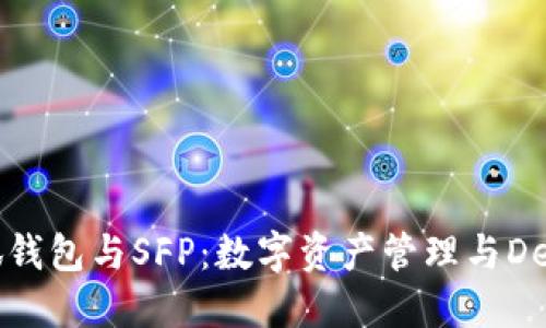 探索小狐钱包与SFP：数字资产管理与DeFi的未来