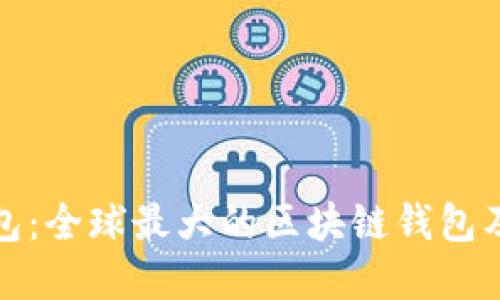 探索雷达钱包：全球最大的区块链钱包及其未来发展