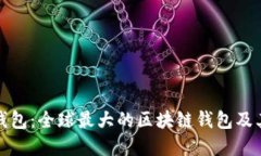 探索雷达钱包：全球最大