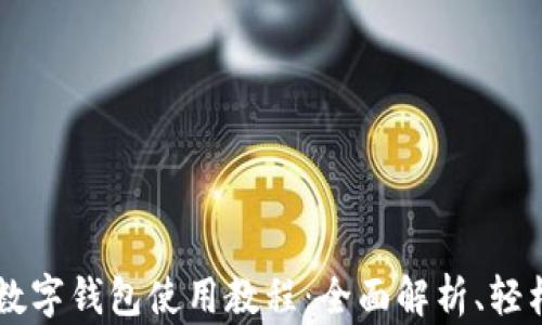 
京东数字钱包使用教程：全面解析、轻松上手