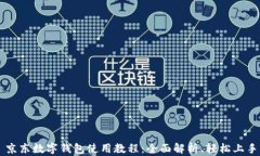 京东数字钱包使用教程：