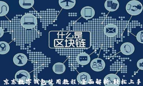 
京东数字钱包使用教程：全面解析、轻松上手