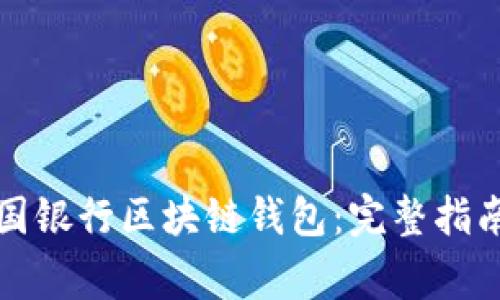 如何轻松下载中国银行区块链钱包：完整指南及常见问题解答