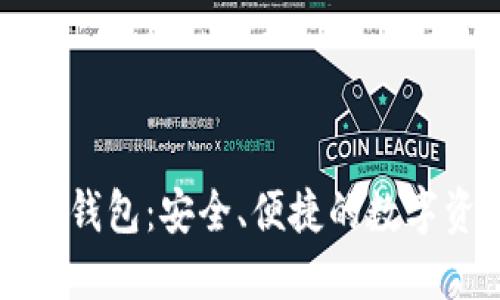 正元智慧数字货币钱包：安全、便捷的数字资产管理解决方案